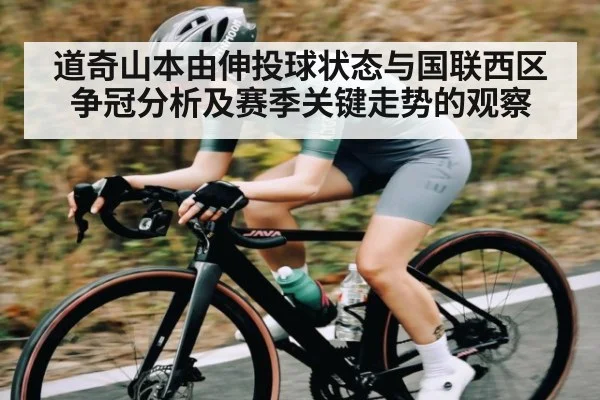 道奇山本由伸投球状态与国联西区争冠分析及赛季关键走势的观察