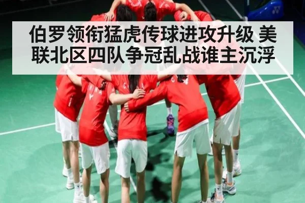伯罗领衔猛虎传球进攻升级 美联北区四队争冠乱战谁主沉浮